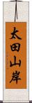 太田山岸 Scroll