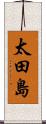 太田島 Scroll