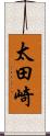 太田崎 Scroll