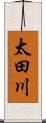 太田川 Scroll