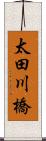 太田川橋 Scroll