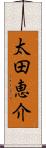 太田恵介 Scroll