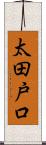 太田戸口 Scroll