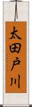 太田戸川 Scroll