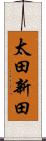 太田新田 Scroll