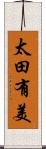 太田有美 Scroll