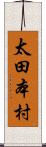 太田本村 Scroll