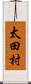 太田村 Scroll