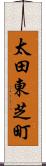 太田東芝町 Scroll