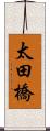 太田橋 Scroll