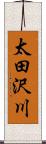 太田沢川 Scroll