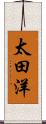太田洋 Scroll