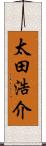 太田浩介 Scroll