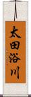 太田浴川 Scroll