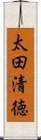 太田清徳 Scroll