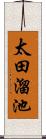 太田溜池 Scroll