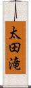 太田滝 Scroll