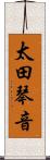 太田琴音 Scroll