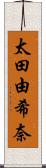 太田由希奈 Scroll