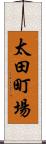 太田町場 Scroll