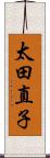 太田直子 Scroll