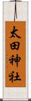 太田神社 Scroll