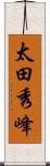 太田秀峰 Scroll