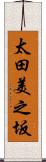 太田美之坂 Scroll