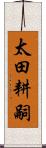 太田耕嗣 Scroll