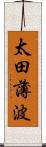 太田薄波 Scroll