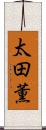 太田薫 Scroll