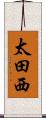 太田西 Scroll