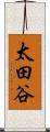 太田谷 Scroll