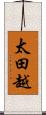 太田越 Scroll