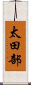 太田部 Scroll
