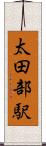 太田部駅 Scroll