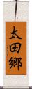 太田郷 Scroll