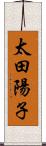 太田陽子 Scroll