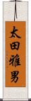 太田雅男 Scroll