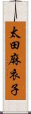 太田麻衣子 Scroll