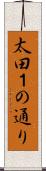 太田１の通り Scroll