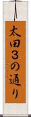 太田３の通り Scroll