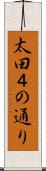 太田４の通り Scroll