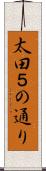 太田５の通り Scroll