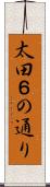 太田６の通り Scroll