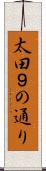 太田９の通り Scroll