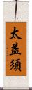 太益須 Scroll