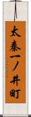 太秦一ノ井町 Scroll
