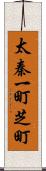 太秦一町芝町 Scroll