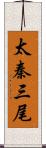 太秦三尾 Scroll